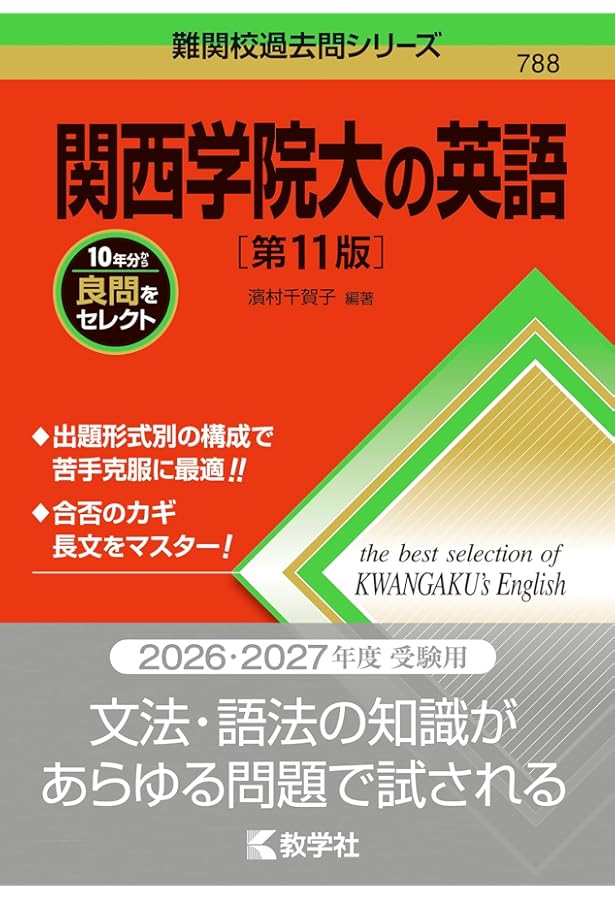 関西学院大の英語［第10版］ (難関校過去問シリーズ) | 教学社編集部